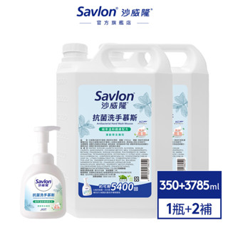 【沙威隆】抗菌洗手慕斯 清新草本薄荷 350ml/3785ml 優惠組合 ｜沙威隆官方旗艦館