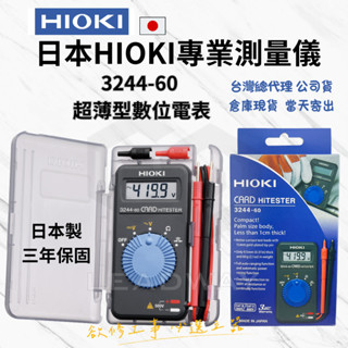 [立威五金]日本 HIOKI 口袋型電錶 超薄數位電表 名片型電錶 迷你電錶 三用電表 電壓計 電阻計 歐姆計 電表