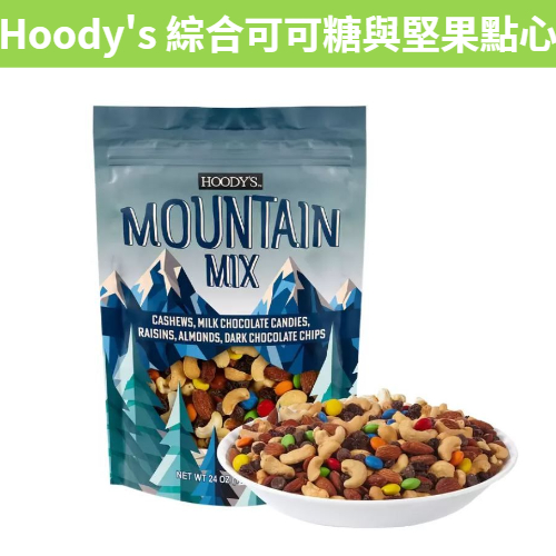 [媽寶] 滿額免運 現貨~附發票~團購/批發 好市多 Hoody's 綜合可可糖與堅果點心 精緻果乾混綜合果仁