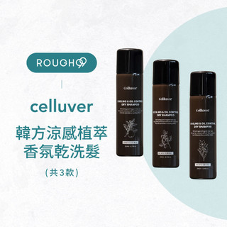 ⎮Rough99⎮Celluver 瑟路菲｜韓方涼感植萃香氛乾洗髮