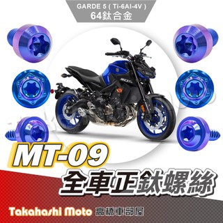 【全車螺絲】MT09 鈦螺絲 MT 09 全車螺絲 鈦合金螺絲 螺絲 鐵板牙 車殼螺絲 後照鏡螺絲 mt09改裝