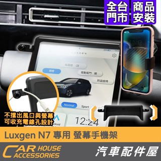 【汽車配件屋】N7 專用 螢幕手機架 重力款 磁吸款 底座 延長伸縮桿 720度手機旋轉 不擋風口 LUXGEN