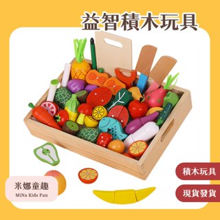 🔥[臺灣現貨 有開發票]🔥 積木切切樂 水果蔬菜 甜品切切 益智積木玩具 家家酒玩具 蒙特梭利 教具