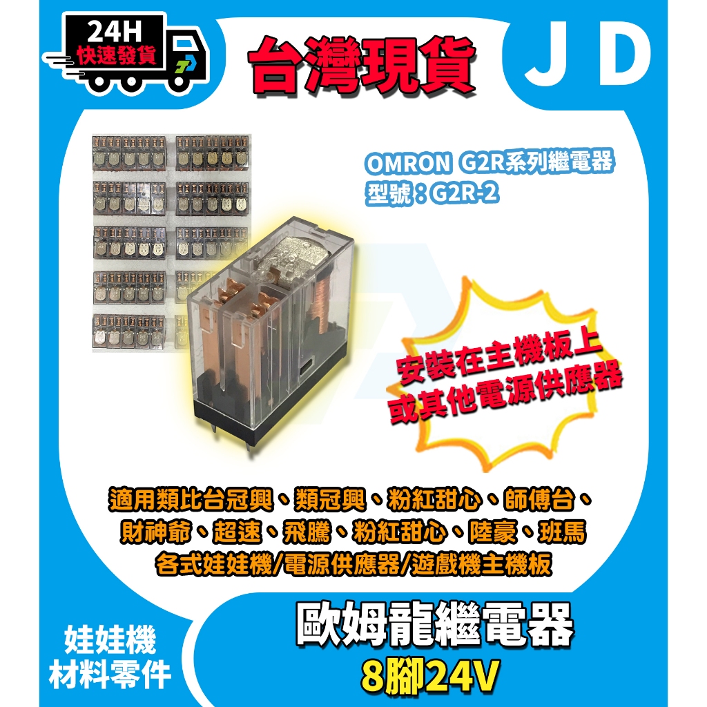 快速發貨 當天出貨 正原廠 OMRON 八腳 歐姆龍繼電器 G2R-2 DC24V 繼電器娃娃機 PCB 主機板 娃娃機