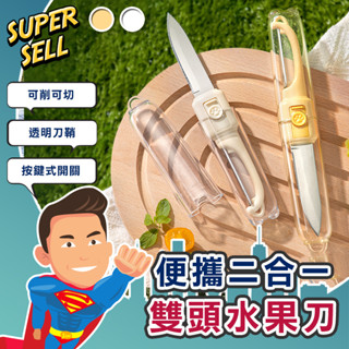 🌟便攜透明雙頭二合一水果刀🌟(現貨快出)二合一水果刀/削皮刀/水果刀/切片刀/多功能水果刀/廚具/削皮器/蔬果刀/去皮器