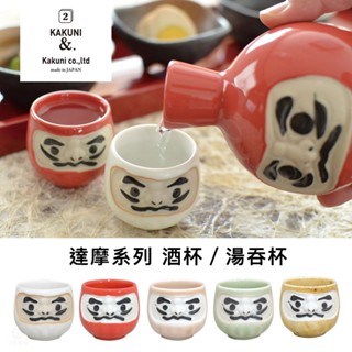 【現貨】日本 美濃燒 達摩酒杯/湯吞杯 (任選) 清酒杯 酒杯 茶杯 達摩不倒翁 日本製