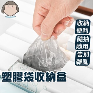 收納盒 塑膠袋收納盒 置物盒 整理盒 收納袋 壁掛收納盒 廚房收納盒 保鮮袋收納 垃圾袋收納盒 垃圾袋整理盒