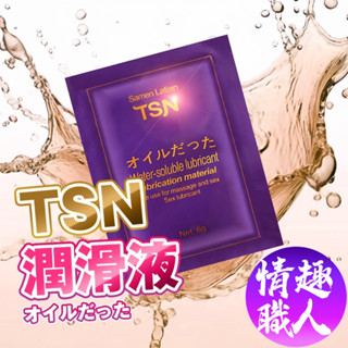 TSN 人體潤滑液 6ML隨身包 潤滑油 精華潤滑液 水溶性 易清洗 潤滑劑 成人玩具 情趣用品 情趣 │情趣職人