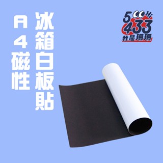 A4磁性冰箱白板貼 磁性白板便利貼 冰箱留言板 磁性備忘貼 可擦寫白板貼 磁性記事板 冰箱用白板貼 【5433】