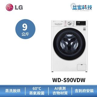 LG WD-S90VDW【WiFi蒸氣洗脫烘變頻滾筒洗衣機(9公斤) 冰瓷白】IOT遠端行程/蒸氣殺菌除蟎/到府安裝