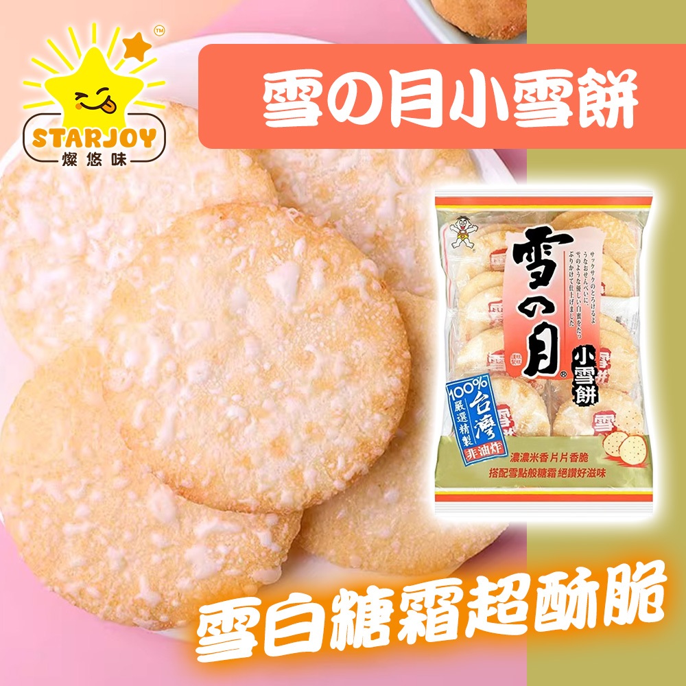 【燦悠味starjoy】旺旺雪の月小雪餅(米果)