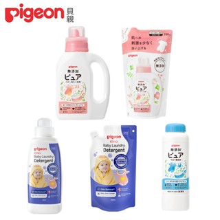 日本【Pigeon 貝親】洗衣全系列 (洗衣精/補充包/嬰兒衣物漂白劑)