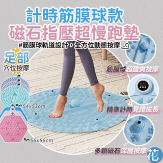 花森美 全新計時器滾輪 指壓墊 足底指壓板 超慢跑地墊 磁石指壓墊 超慢跑 超慢跑墊 慢跑墊 指壓板 慢跑指壓板 按摩