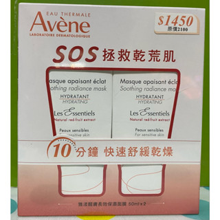 【Avene雅漾】醒膚長效保濕面膜二入組(50ml*2條)效期:2025/11