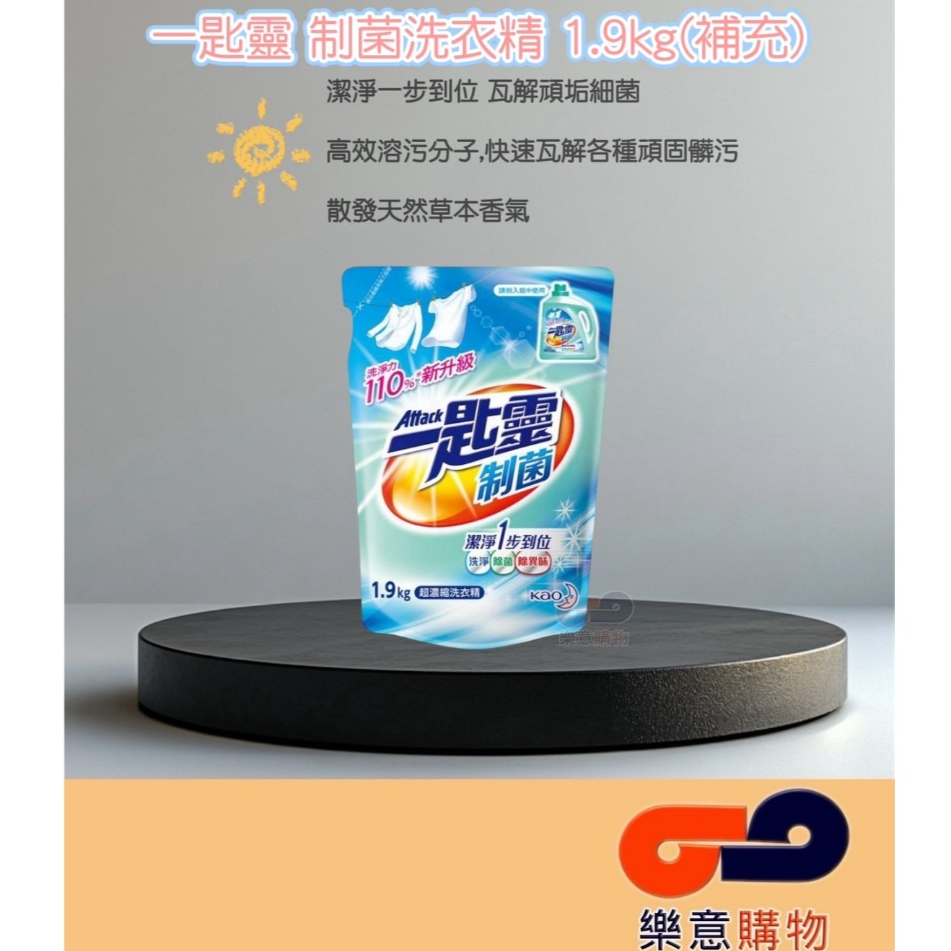 一匙靈制菌洗衣精1.9kg(補充) 一單限2包 洗衣精 濃縮 除菌 速淨 除異味 頑固髒汙 髒汙〃樂意購物〃