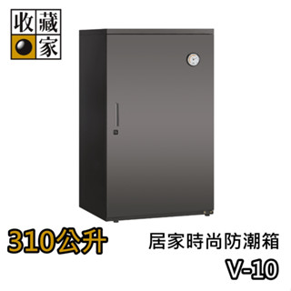 收藏家 310公升 V-10【領券再折+蝦幣10%回饋】居家時尚防潮箱 臺灣公司貨 防潮箱 濕度控制