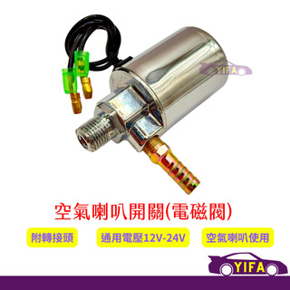 空氣喇叭開關 喇叭電磁閥 空氣喇叭電磁閥 儲氣桶電磁閥SK-501 12V 24V通用