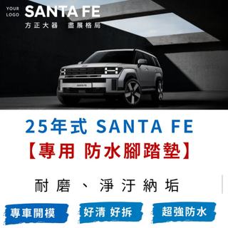 【R-CAR車坊】2025年 SANTA FE 七人 專車專用耐磨型防水SANTA FE腳踏墊 SANTA FE腳踏墊