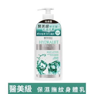 （全新5折正品）歐洲瑞膚露 REVUELE 醫美級玻尿酸保濕身體乳液400ml 原價：299 歐洲醫美權威 修護乾紋