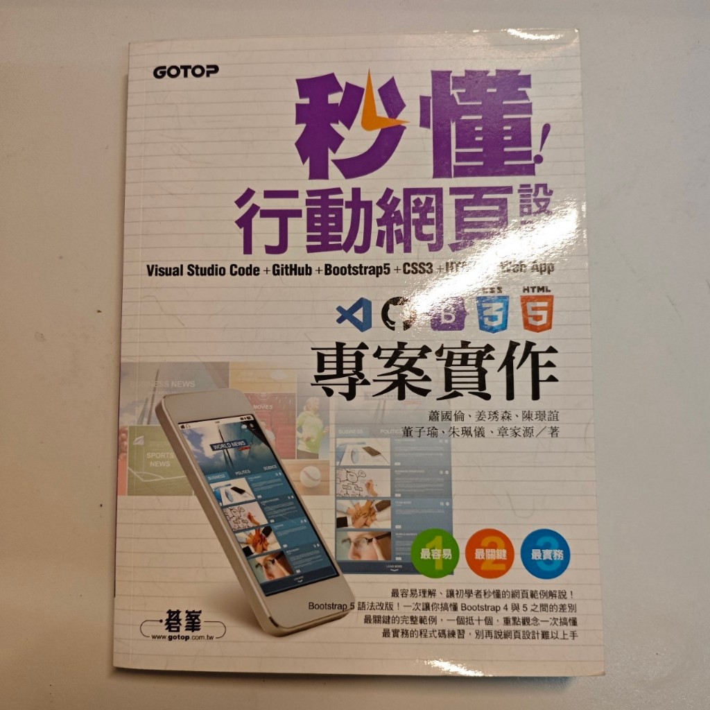 秒懂行動網頁設計 Visual Studio Code+GitHub+Bootstrap5+CSS3+HTML5