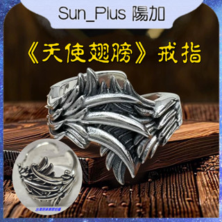 Sun Plus 臺灣現貨 千葉G款 《天使翅膀》戒指 泰銀翅膀戒指 男士中古重工天使之翼個性復古食指輕奢高階感 戒指