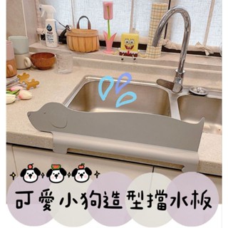 ✅臺灣現貨出貨☀️可愛小狗造型廚房流理臺擋水板/防潑濺/家用水槽檯面防濺吸盤式水池阻水洗菜洗碗防濺隔板