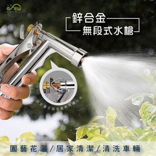【沐象精品衛浴】鋅合金無段式水槍 噴水器 灑水器 噴水槍 灑水槍 清洗水槍 澆花 洗車 臺灣製