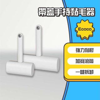 ◤進來買◥ Ecoco 意可可 手持黏毛器 除塵 黏毛滾筒 補充包 除塵滾輪 黏塵紙 黏毛滾輪 黏毛器 寵物黏毛