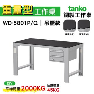 天鋼 重量型工作桌 鋼製工作桌 WD-5801P/Q 橡膠墊/硬質板桌面 工作桌 作業桌 電腦桌 書桌 辦公桌