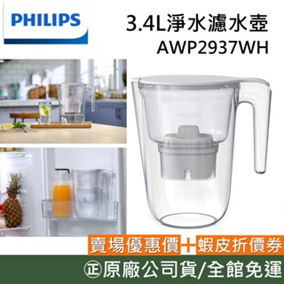 PHILIPS 飛利浦 AWP2937【領券再折】淨水過濾 3.4L濾水壺-白(內含1芯)