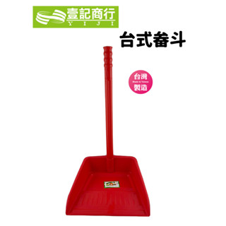 【壹記商行】畚斗 笨鬥 塑膠 臺式畚斗 傳統畚斗 畚箕