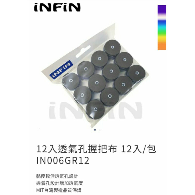 INFIN 握把布 透氣打洞款 (12入) 黏型 網球羽球拍 0.75mm