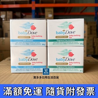 【現貨+發票】BABY DOVE 多芬嬰兒皂 保濕 無香精 嬰兒香皂 潤膚皂 90克