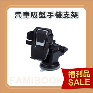 💥福利品出清💥汽車吸盤手機支架 車用支架 導航支架 手機支架 全新拆封正常品 福利品 下殺 折扣出清 低價出清 特價