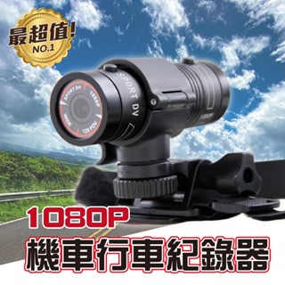 【現貨快速出貨】1080P機車行車紀錄器 安全帽行車記錄器 行車記錄器 運動DV 廣角機車行車記錄器 汽車百貨