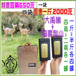 大禹嶺+福壽梨山茶葉禮盒※佳節送禮最佳首選※禮盒在手 禮重情更重【壺說茶道】杉林溪 梨山 阿里山 烏龍茶