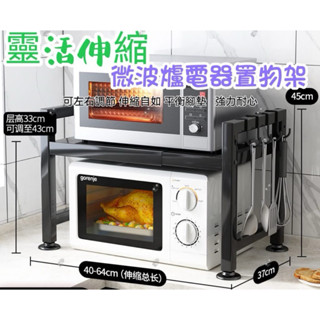 靈活伸縮微波爐電器置物架