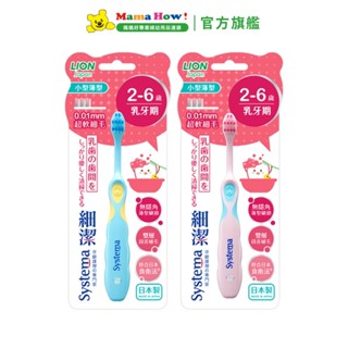 【獅王】細潔兒童牙刷2-6歲(日本製) 媽媽好婦幼用品連鎖