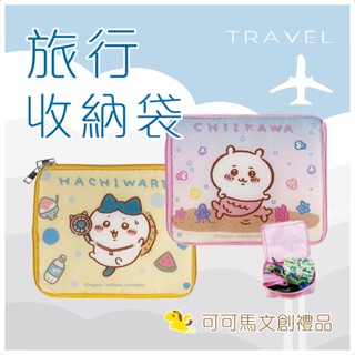 吉伊卡哇 旅行收納袋 旅行收納包 衣物收納袋 盥洗包 洗漱包 盥洗收納包 旅行 可可馬