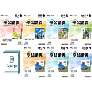🆕最新版《康軒出版》國中 學習講義(2) 7年級(113下) 國文/英語/數學/自然/歷史/地理/公民🥇速配購🥇