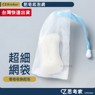 肥皂起泡網 1入 香皂起泡網 肥皂起泡袋 起泡束口袋 香皂袋 肥皂袋 起泡網袋 肥皂收納袋