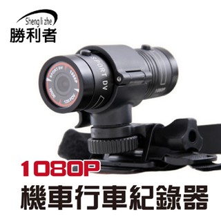 【勝利者】1080P機車行車紀錄器 安全帽行車記錄器 行車記錄器 運動DV 廣角機車行車記錄器 汽車百貨