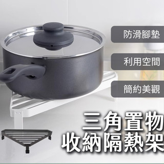 三角置物收納隔熱架 隔熱墊 置物隔熱收納架 瓦斯爐置物架 置物架 廚房收納 轉角檯面架 隔熱鍋架