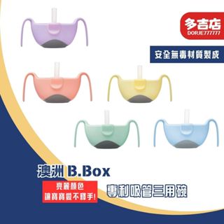 澳洲 B.Box 專利吸管三用碗 馬卡龍系列 多色可選 吸管碗 零食盒 便當盒 副食品 可洗碗機 可消毒 可微波