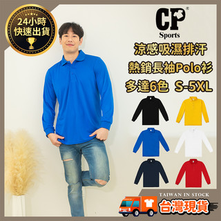 【涼感長袖POLO衫】長POLO 素面POLO 男POLO 女POLO 排汗POLO 透氣POLO 排汗衫 CP106