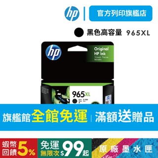 HP 965XL 3JA84AA 黑色 【HP列印旗艦館】【免運+有發票】原廠墨水匣 高容量 適用9010<滿額送好禮>