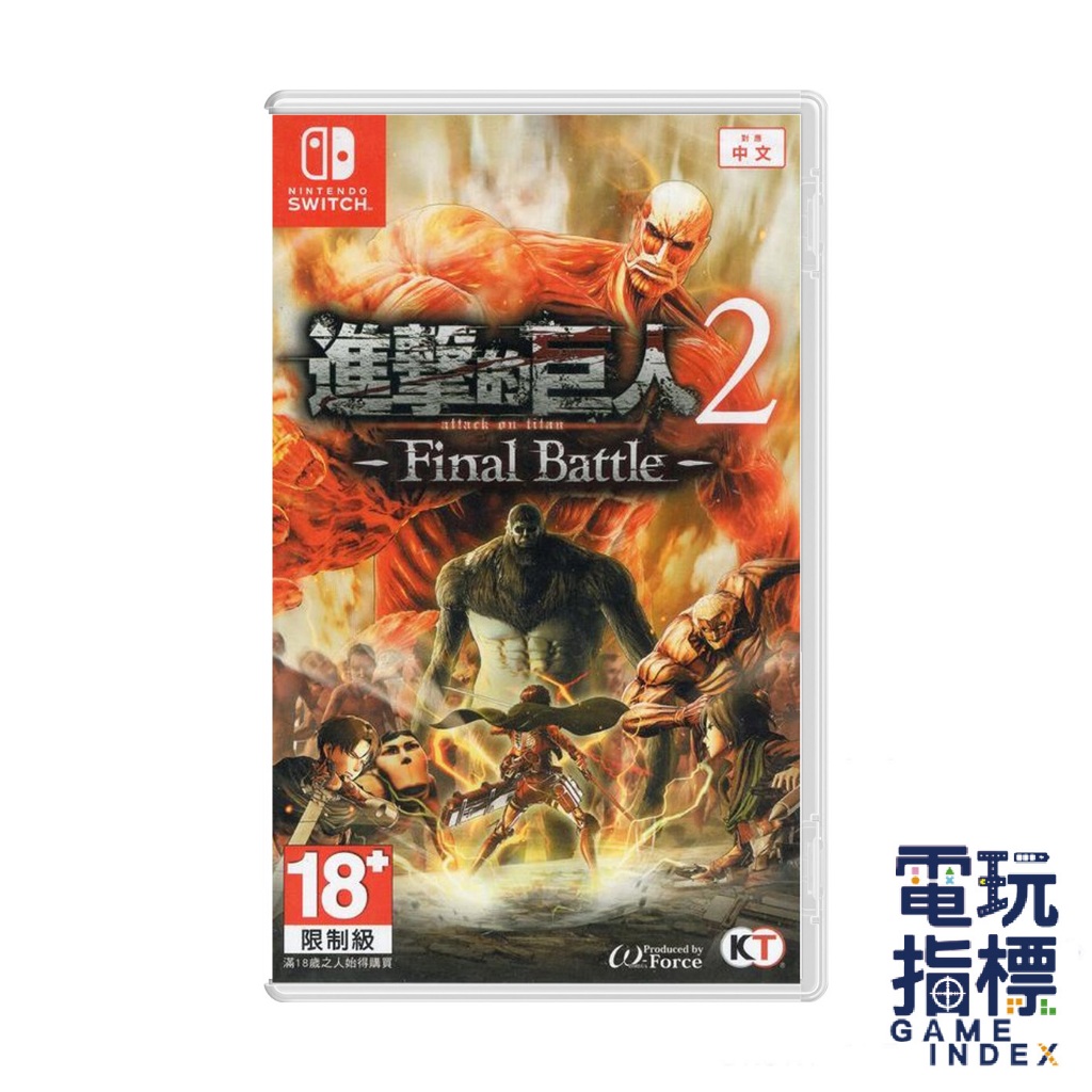 【電玩指標】十倍蝦幣 NS Switch 進擊的巨人 2 Final Battle 中文版 進擊巨人 進擊 巨人 動作