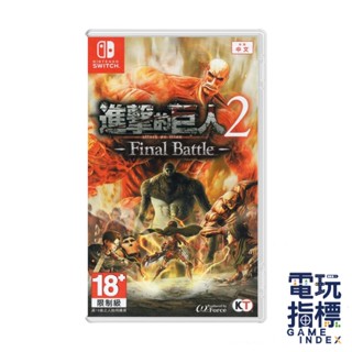 【電玩指標】十倍蝦幣 ns switch 進擊的巨人 2 final battle 中文版 進擊巨人 進擊 巨人 動作