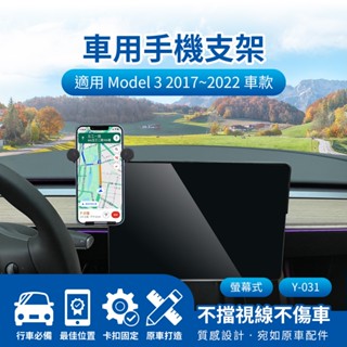 隔日配🔥螢幕式手機架 車用支架 導航支架 2017~2022 特斯拉 Tesla Model 3 15吋 儀表板手機架