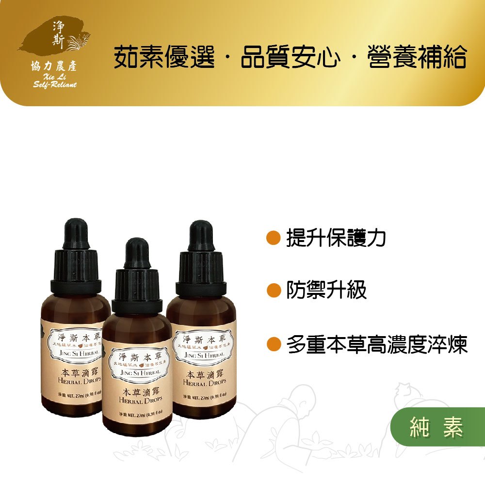 【淨斯真好購】本草系列 - 淨斯本草滴露27ml 純素vegan_三盒感恩價